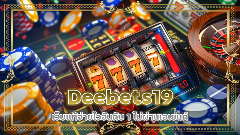 Deebets19 เว็บแท้จ่ายไว