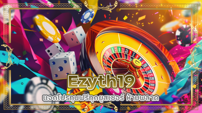 Ezyth19 แจกโปรทุนฟรี