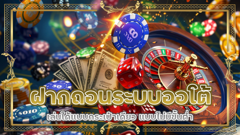LONPAO19 ฝากถอนระบบออโต้