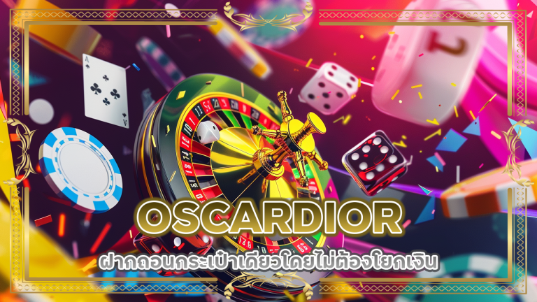 OSCARDIOR ฝากถอนกระเป๋าเดียว