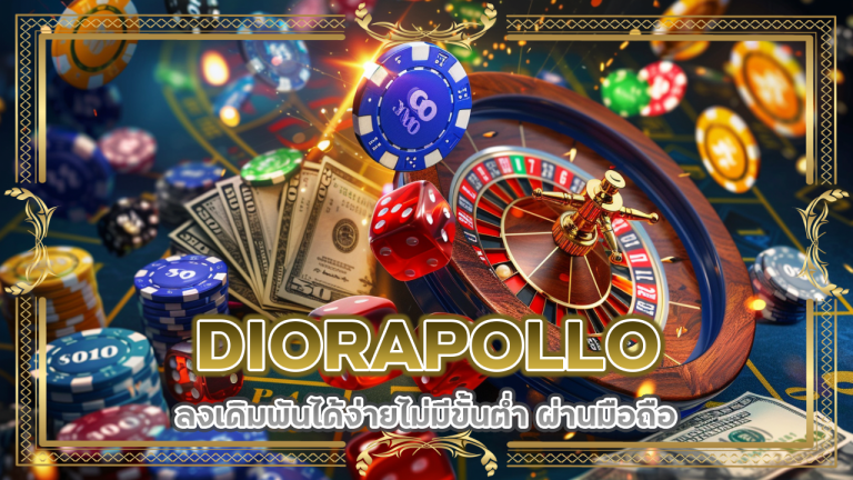 สมัครสมาชิกฟรี DIORAPOLLO