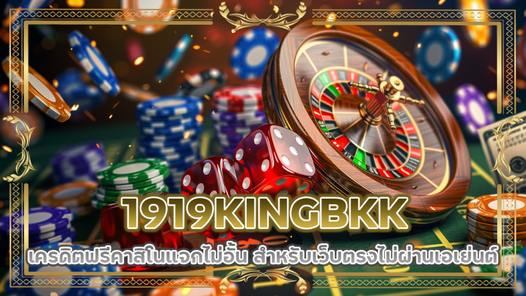 1919KINGBKK เครดิตฟรีคาสิโน