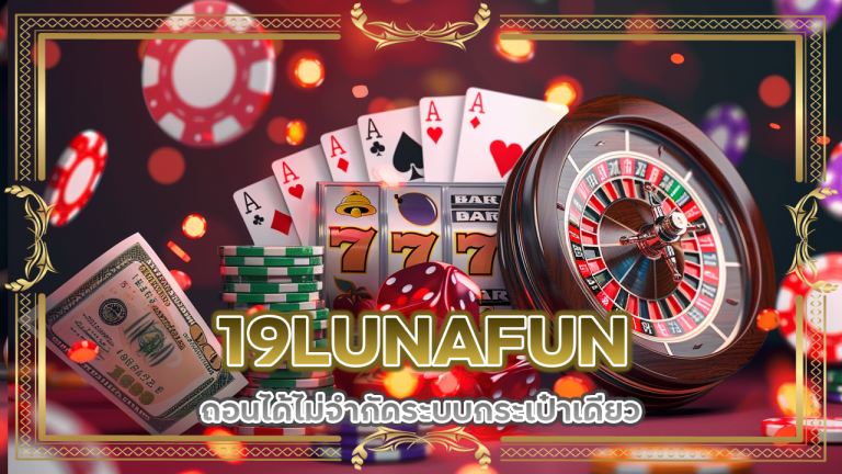 19LUNAFUN ถอนได้ไม่จำกัด