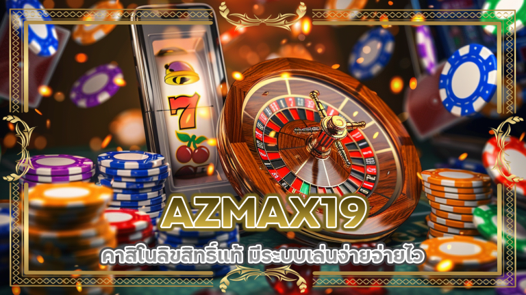AZMAX19 คาสิโนลิขสิทธิ์แท้