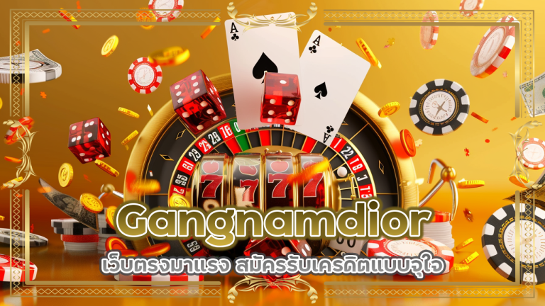 Gangnamdior เว็บตรงมาแรง